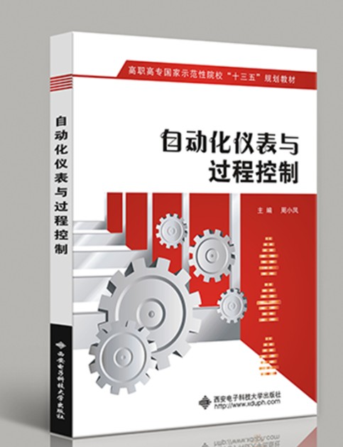 自动化仪表与过程控制(高职)