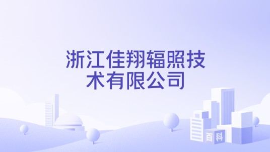 浙江佳翔辐照技术有限公司