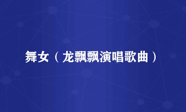 舞女（龙飘飘演唱歌曲）