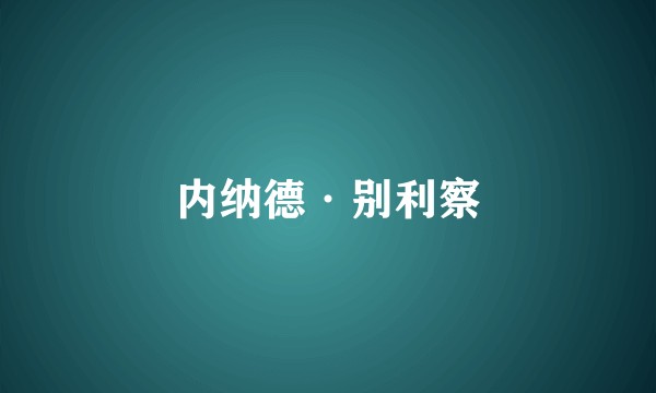 内纳德·别利察