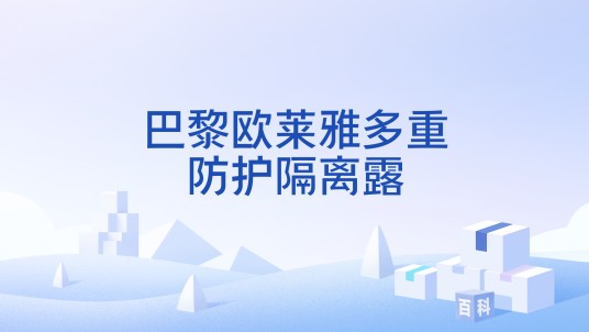 巴黎欧莱雅多重防护隔离露