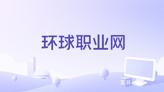 环球职业网