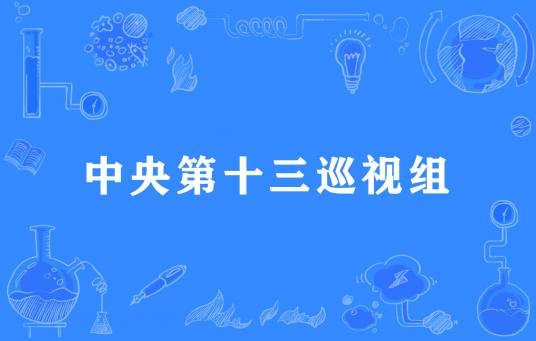 中央第十三巡视组