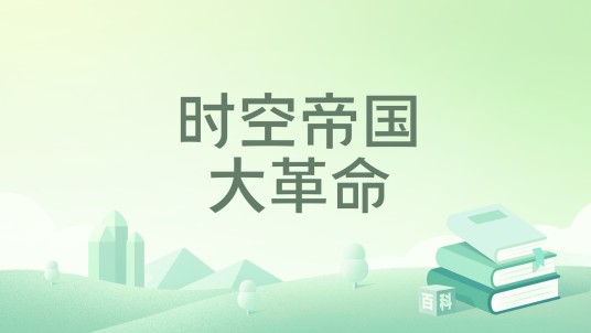 时空帝国大革命