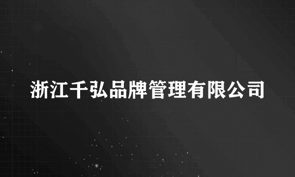 浙江千弘品牌管理有限公司