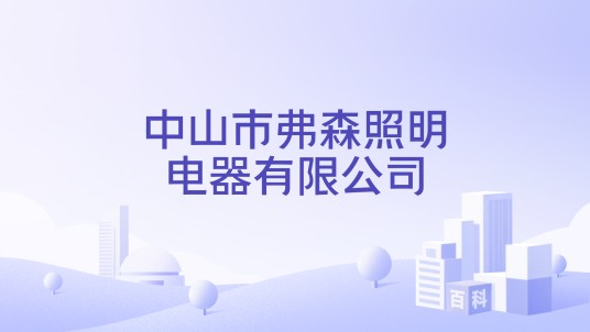 中山市弗森照明电器有限公司