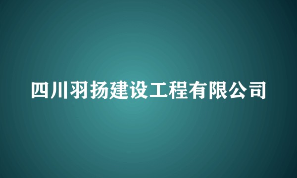 四川羽扬建设工程有限公司
