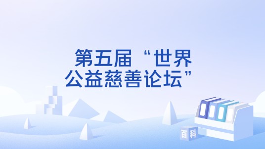 第五届“世界公益慈善论坛”