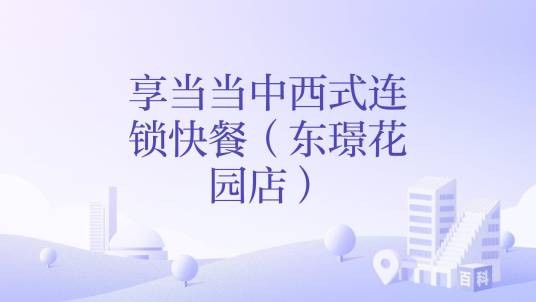 享当当中西式连锁快餐（东璟花园店）