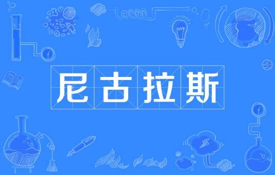 尼古拉斯(网络热词)