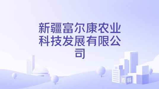 新疆富尔康农业科技发展有限公司