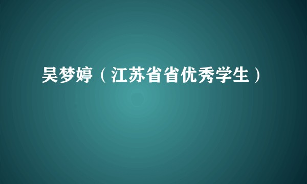 吴梦婷（江苏省省优秀学生）