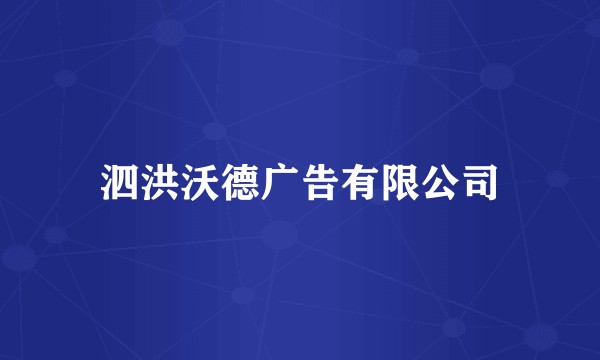泗洪沃德广告有限公司