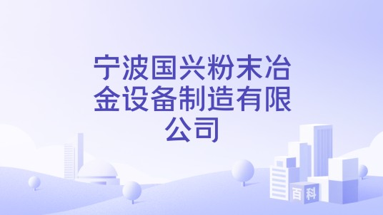 宁波国兴粉末冶金设备制造有限公司