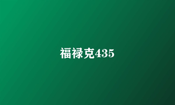 福禄克435