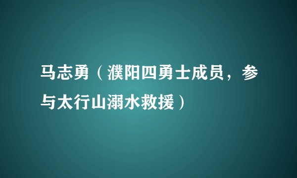 马志勇（濮阳四勇士成员，参与太行山溺水救援）