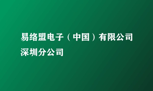 易络盟电子(中国)有限公司深圳分公司