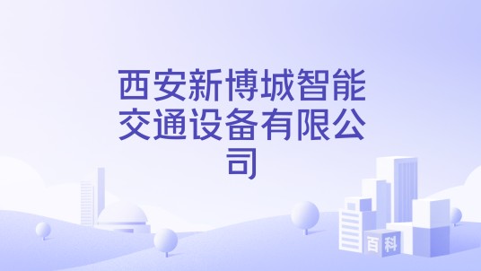 西安新博城智能交通设备有限公司