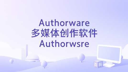 Authorware多媒体创作软件Authorwsre