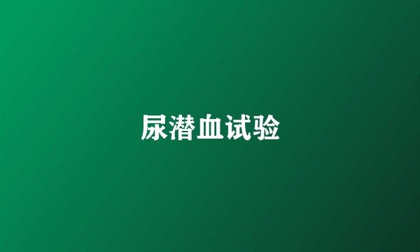尿潜血试验