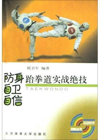 防身自卫自信跆拳道实战绝技