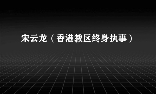 宋云龙（香港教区终身执事）