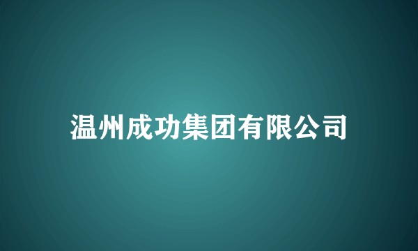 温州成功集团有限公司