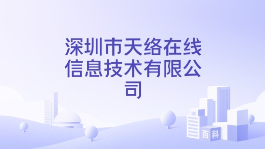 深圳市天络在线信息技术有限公司