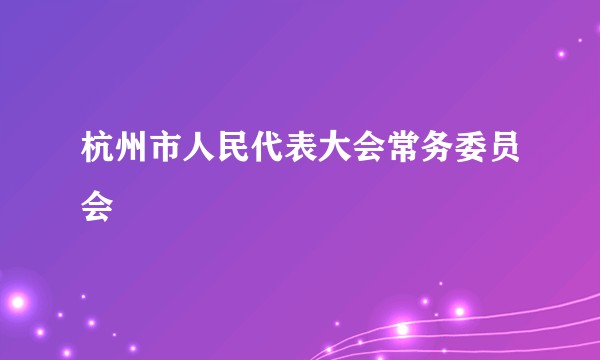 杭州市人民代表大会常务委员会