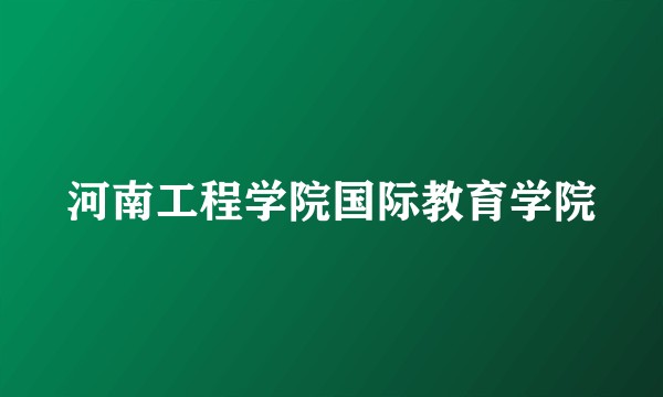 河南工程学院国际教育学院