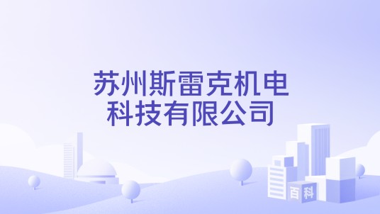 苏州斯雷克机电科技有限公司