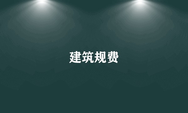 建筑规费