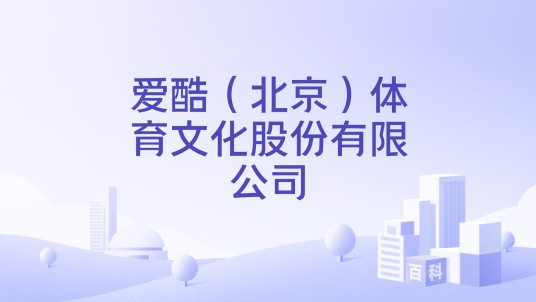 爱酷（北京）体育文化股份有限公司