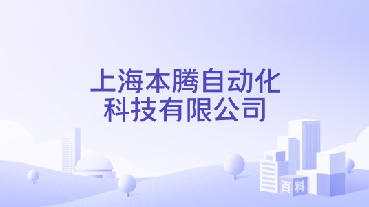 上海本腾自动化科技有限公司