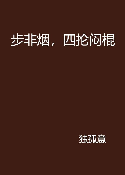 步非烟，四抡闷棍