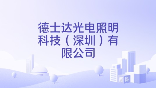 德士达光电照明科技（深圳）有限公司