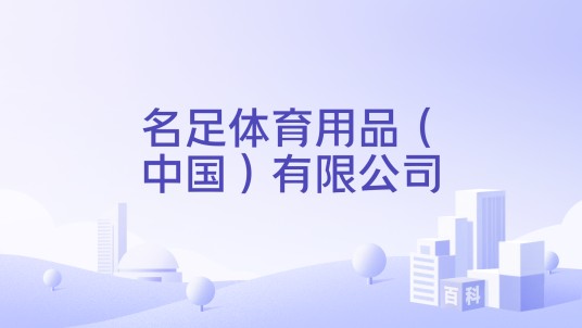 名足体育用品（中国）有限公司