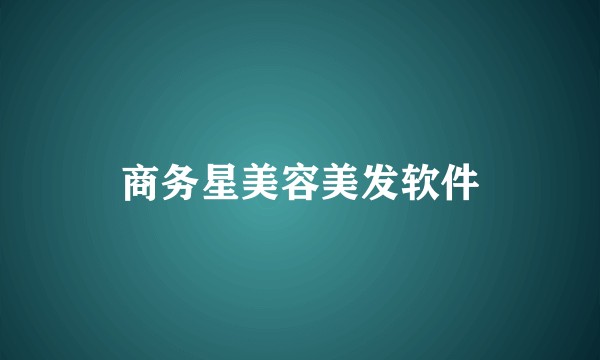 商务星美容美发软件