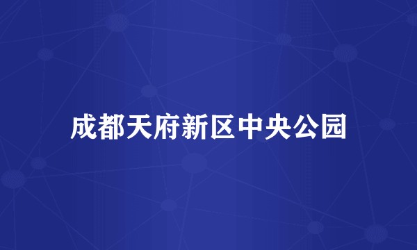 成都天府新区中央公园