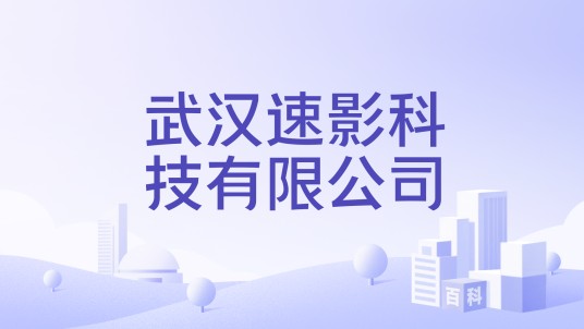 武汉速影科技有限公司