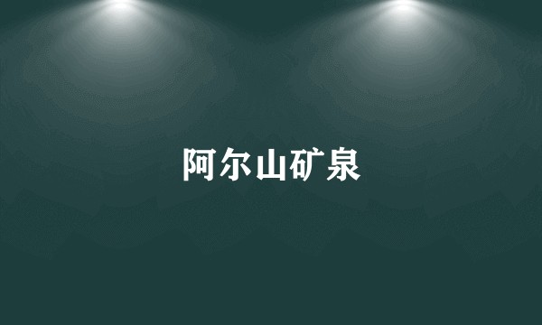 阿尔山矿泉