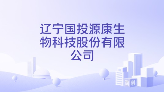 辽宁国投源康生物科技股份有限公司