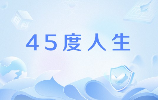45度人生