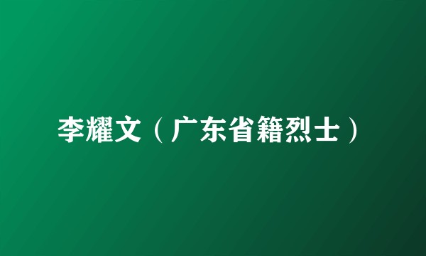 李耀文（广东省籍烈士）
