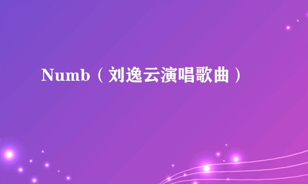 Numb（刘逸云演唱歌曲）
