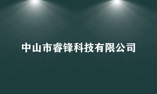 中山市睿锋科技有限公司