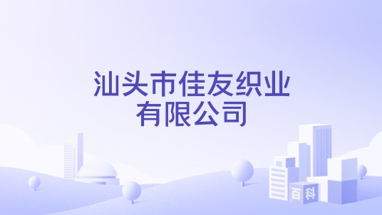 汕头市佳友织业有限公司