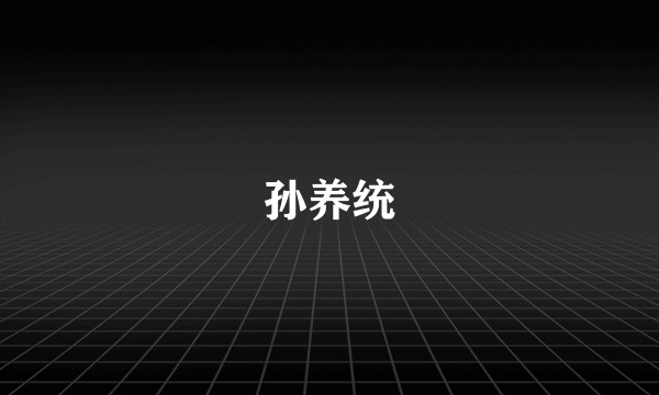 孙养统