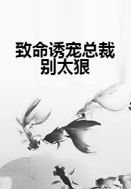 致命诱宠总裁别太狠