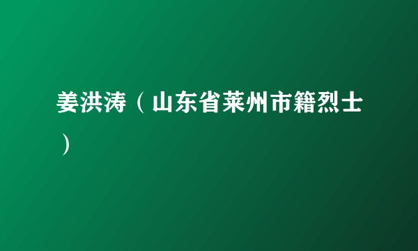 姜洪涛（山东省莱州市籍烈士）